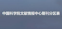 中科院文献情报中心期刊分区表数据库
